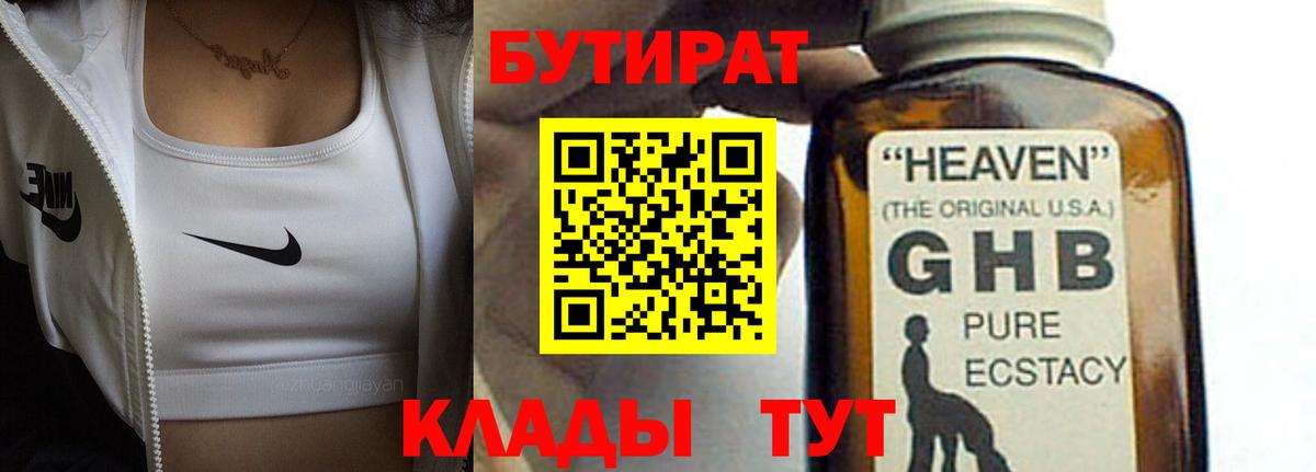 Шебекино  БУТИРАТ 99%  Вход с VPN 